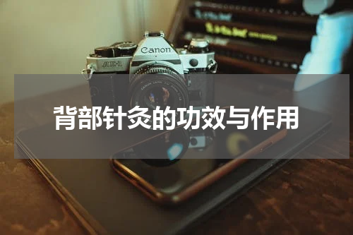 背部针灸的功效与作用