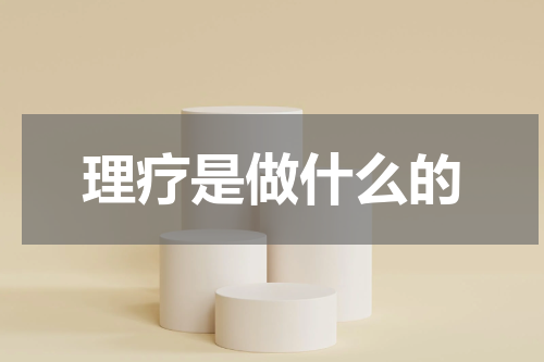 理疗是做什么的