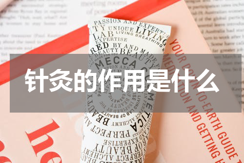 针灸的作用是什么