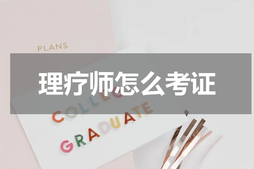 理疗师怎么考证