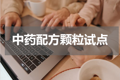 中药配方颗粒试点