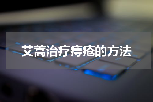 艾蒿治疗痔疮的方法