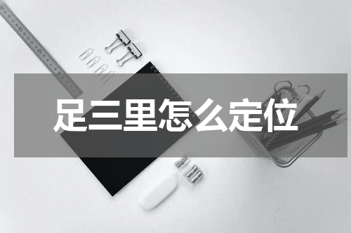 足三里怎么定位