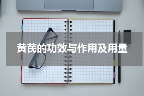 黄芪的功效与作用及用量