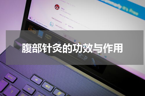 腹部针灸的功效与作用