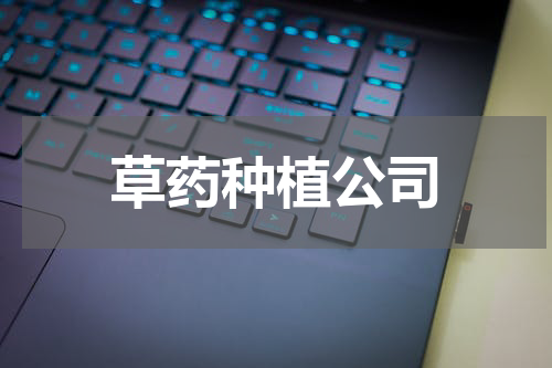 草药种植公司