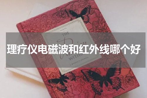 理疗仪电磁波和红外线哪个好