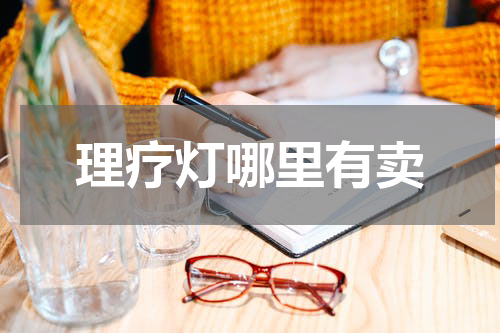 理疗灯哪里有卖