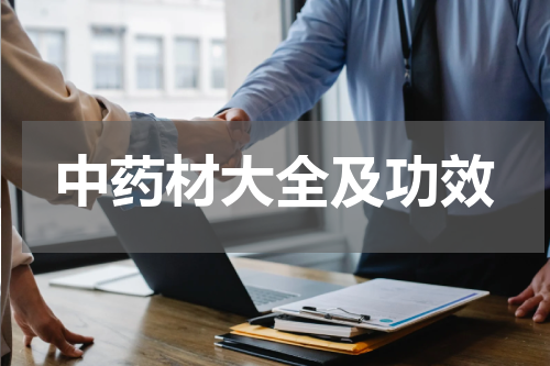 中药材大全及功效