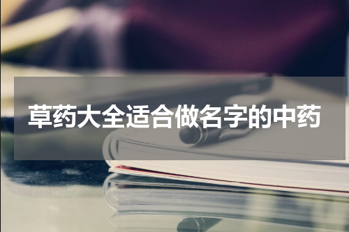 草药大全适合做名字的中药