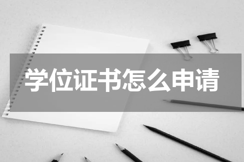 学位证书怎么申请