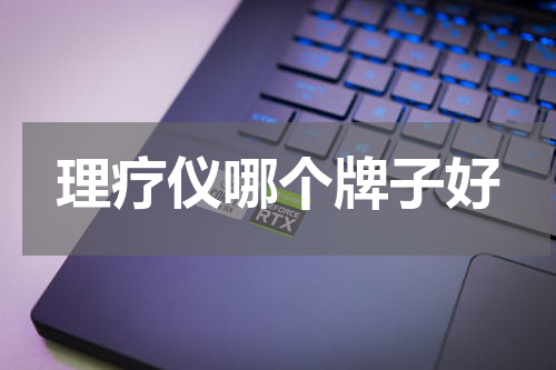 理疗仪哪个牌子好