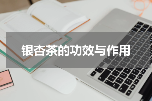 银杏茶的功效与作用