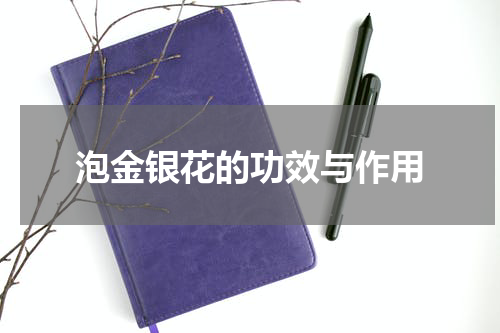 泡金银花的功效与作用