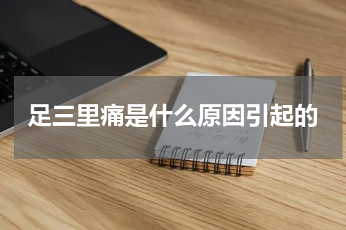 足三里痛是什么原因引起的