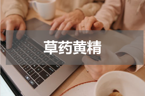 草药黄精