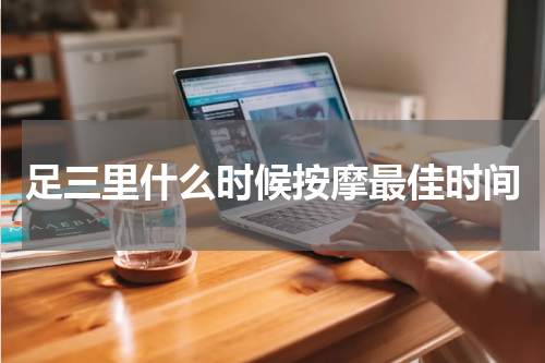 足三里什么时候按摩最佳时间