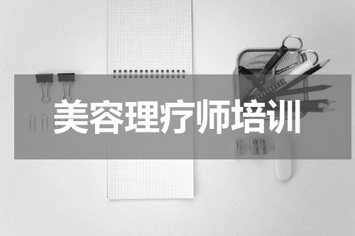 美容理疗师培训