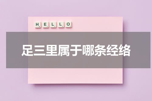 足三里属于哪条经络