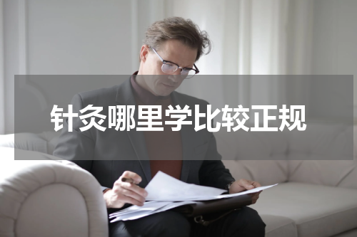 针灸哪里学比较正规