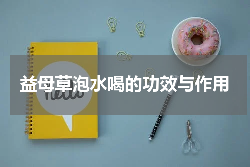 益母草泡水喝的功效与作用