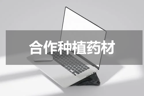 合作种植药材
