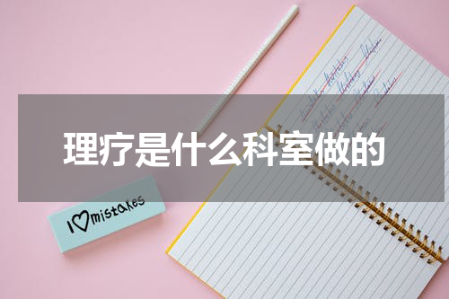 理疗是什么科室做的