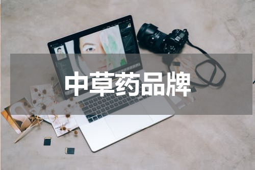 中草药品牌