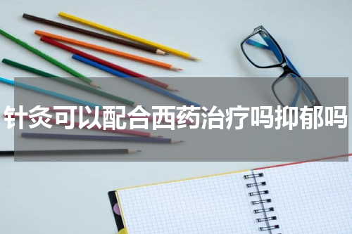 针灸可以配合西药治疗吗抑郁吗