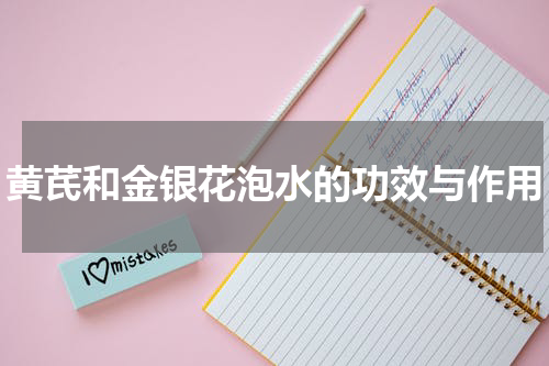 黄芪和金银花泡水的功效与作用