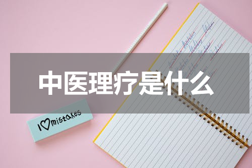 中医理疗是什么