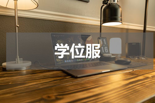 学位服