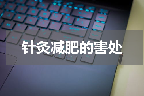 针灸减肥的害处