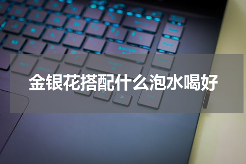 金银花搭配什么泡水喝好