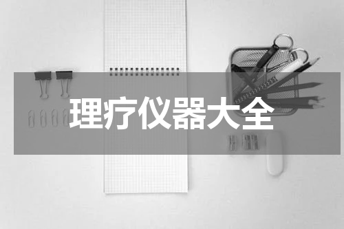 理疗仪器大全