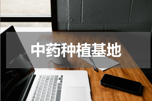 中药种植基地
