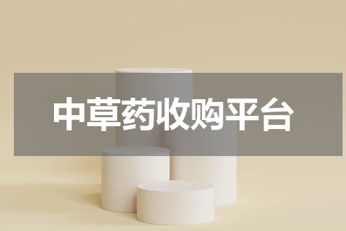 中草药收购平台