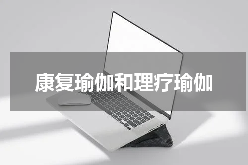康复瑜伽和理疗瑜伽