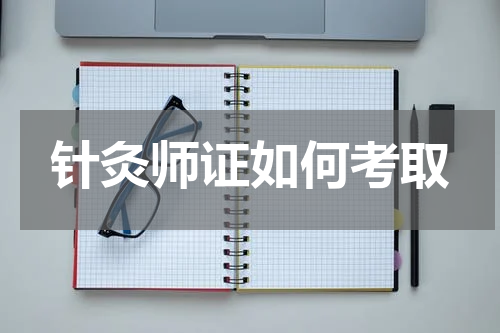 针灸师证如何考取