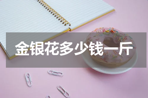 金银花多少钱一斤