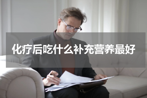 化疗后吃什么补充营养最好