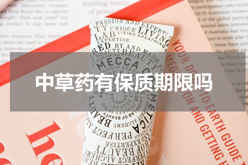 中草药有保质期限吗