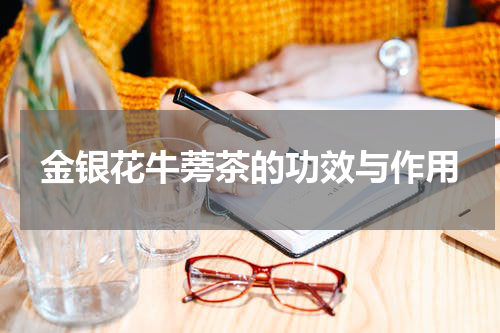 金银花牛蒡茶的功效与作用