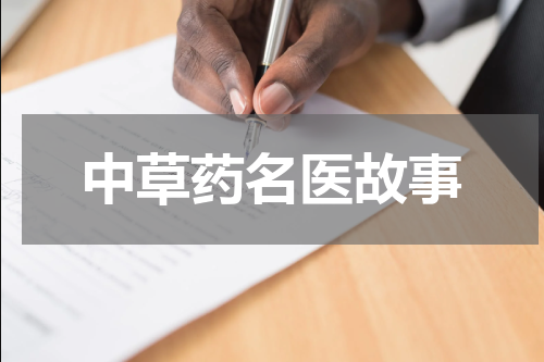 中草药名医故事
