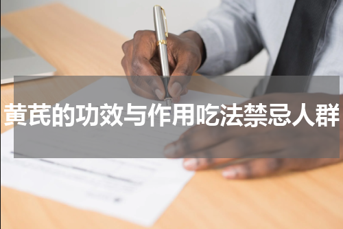 黄芪的功效与作用吃法禁忌人群
