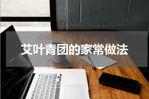 艾叶青团的家常做法