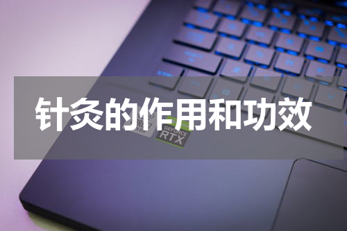 针灸的作用和功效