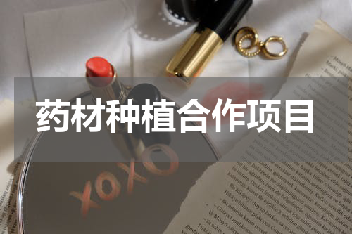 药材种植合作项目