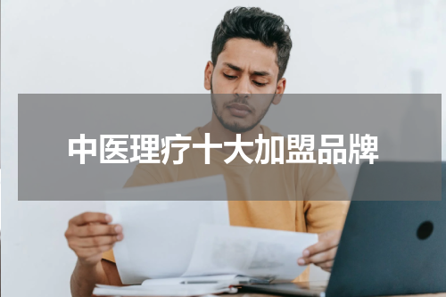 中医理疗十大加盟品牌