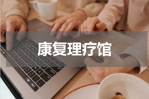 康复理疗馆